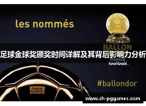 足球金球奖颁奖时间详解及其背后影响力分析 足球金球奖颁奖时间详解及其背后影响力分析