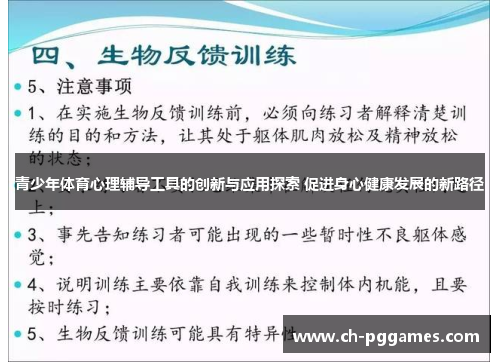 青少年体育心理辅导工具的创新与应用探索 促进身心健康发展的新路径