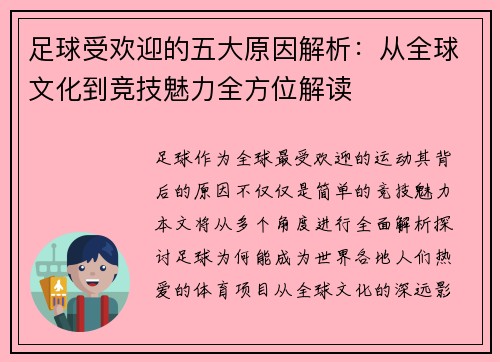 足球受欢迎的五大原因解析:从全球文化到竞技魅力全方位解读 足球受欢迎的五大原因解析:从全球文化到竞技魅力全方位解读