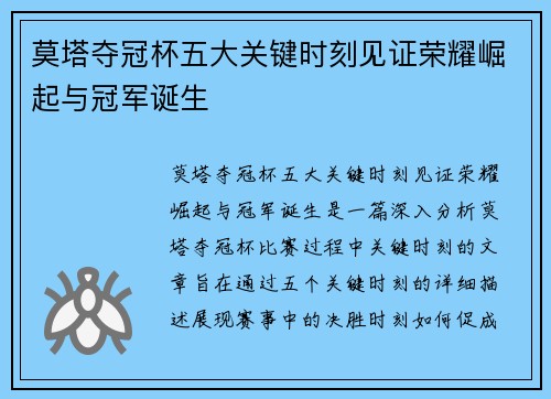 莫塔夺冠杯五大关键时刻见证荣耀崛起与冠军诞生