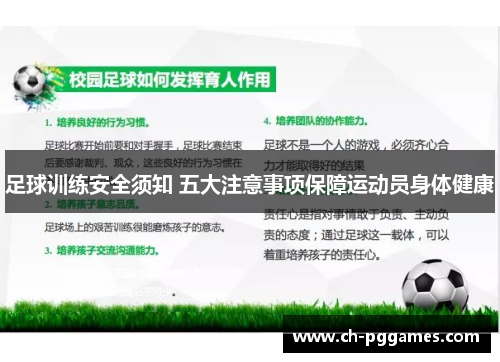 足球训练安全须知 五大注意事项保障运动员身体健康