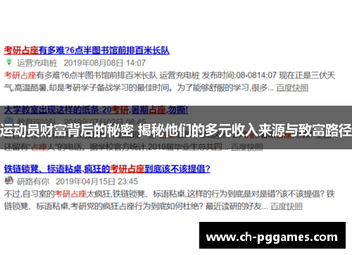 运动员财富背后的秘密 揭秘他们的多元收入来源与致富路径