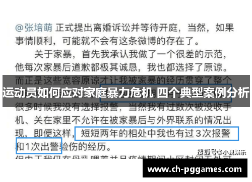 运动员如何应对家庭暴力危机 四个典型案例分析 运动员如何应对家庭暴力危机 四个典型案例分析