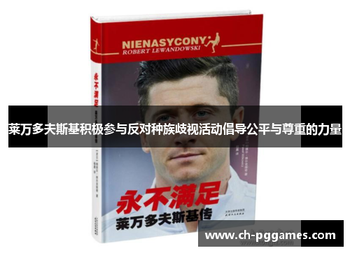 莱万多夫斯基积极参与反对种族歧视活动倡导公平与尊重的力量